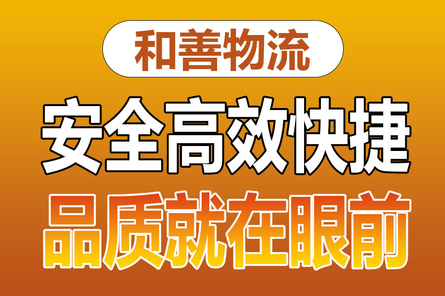 溧阳到中和镇物流专线